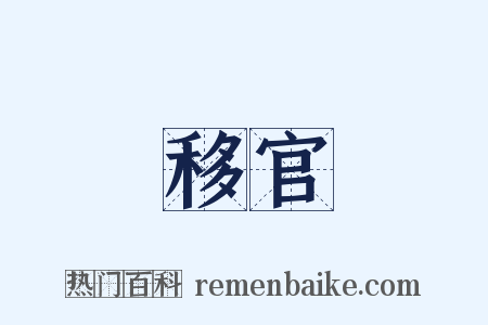 移官是什么意思的图片